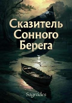 Обложка книги «Сказитель Сонного Берега» — Sagrades