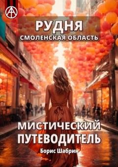 Обложка книги «Рудня. Смоленская область. Мистический путеводитель» — Борис Шабрин