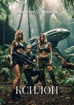 Обложка книги «Ксилон» — Зореслав Степанов