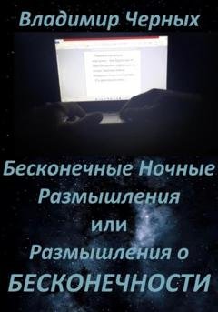 Обложка книги «Бесконечные ночные размышления, или Размышления о бесконечности» — Владимир Романович Черных