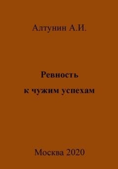 Обложка книги «Ревность к чужим успехам» — Александр Иванович Алтунин