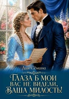 Обложка книги «Слепая. Бывшая хозяйка старого поместья» — Дия Сёмина