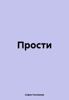 Обложка книги «Прости» — София Шамилевна Галлямова