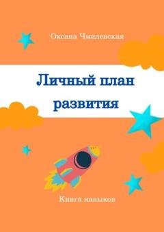 Обложка книги «Личный план развития. Книга навыков» — Оксана Сергеевна Чмилевская