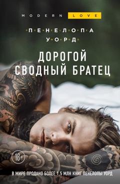 Обложка книги «Дорогой сводный братец» — Пенелопа Уорд