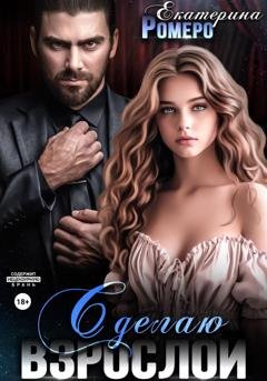 Обложка книги «Сделаю взрослой» — Екатерина Ромеро