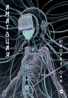 Обложка книги «Имитация» — Юфория Они