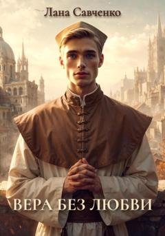 Обложка книги «Вера без любви» — Лана Савченко