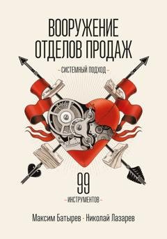 Обложка книги «Вооружение отделов продаж. Системный подход» — Максим Батырев