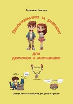 Обложка книги «Экономика и рынок для девчонок и мальчишек» — Владимир Королев
