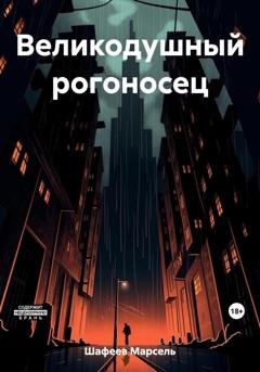 Обложка книги «Великодушный рогоносец» — Марсель Зуфарович Шафеев