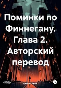Обложка книги «Поминки по Финнегану. Глава 2. Авторский перевод» — Джеймс Джойс