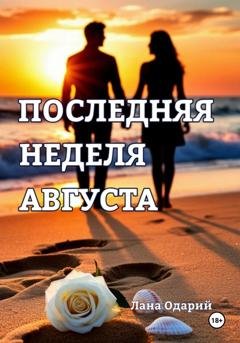 Обложка книги «Последняя неделя августа» — Лана Одарий