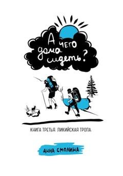 Обложка книги «А чего дома сидеть? Книга третья. Ликийская тропа» — Анна Смолина