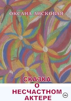Обложка книги «Сказка о несчастном актере» — Оксана Лисковая