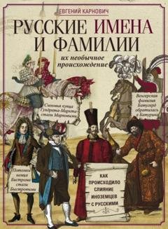 Обложка книги «Русские имена и фамилии и их необычное происхождение» — Е. П. Карнович