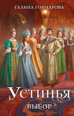 Обложка книги «Устинья. Выбор» — Галина Гончарова