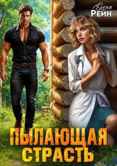 Обложка книги «Пылающая страсть» — Елена Рейн