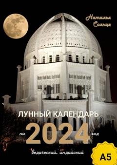 Обложка книги «Лунный календарь на 2024 год. Ведический, индийский» — Наталья Солнце