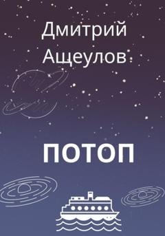 Обложка книги «Потоп» — Дмитрий Ащеулов