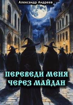 Обложка книги «Переведи меня через Майдан» — Александр Радьевич Андреев
