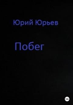 Обложка книги «Побег» — Юрий Юрьев