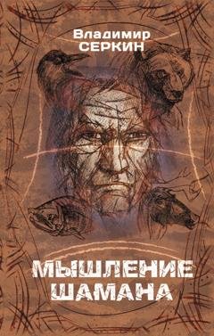 Обложка книги «Мышление шамана» — Владимир Серкин