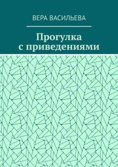 Обложка книги «Прогулка с приведениями» — Вера Васильева