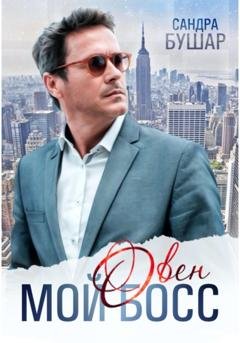 Обложка книги «Мой босс – овен» — Сандра Бушар