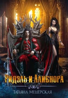 Обложка книги «Ридэль и Алиенора» — Татьяна Мещёрская