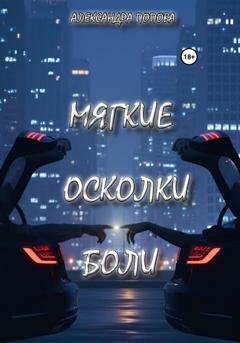 Обложка книги «Мягкие осколки боли» — Александра Попова