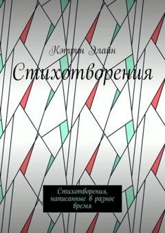 Обложка книги «Стихотворения. Стихотворения, написанные в разное время» — Кэтрин Элайн