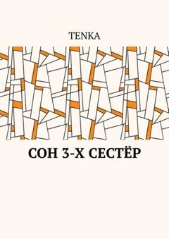 Обложка книги «Сон 3-х сестёр» — TENKA