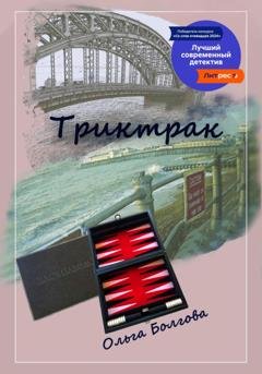 Обложка книги «Триктрак» — Ольга Болгова