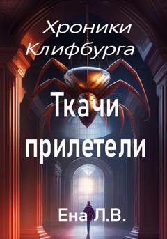 Обложка книги «Хроники Клифбурга. Ткачи прилетели» — Лариса Ена