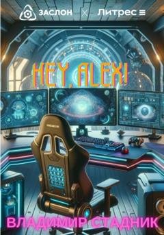 Обложка книги «Hey, Alex!» — Владимир Стадник