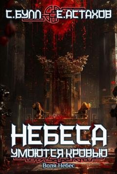 Обложка книги «Воля Небес» — Сергей Булл