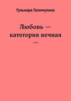 Обложка книги «Любовь – категория вечная. Стихи» — Гульнара Галимулина