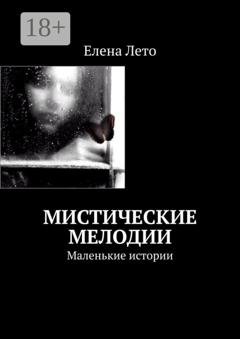 Обложка книги «Мистические мелодии. Маленькие истории» — Елена Лето