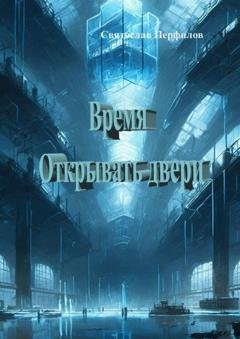 Обложка книги «Время открывать двери» — Святослав Перфилов