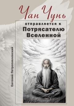 Обложка книги «Чан Чунь отправляется к Потрясателю Вселенной» — Евгений Петропавловский