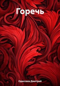 Обложка книги «Горечь» — Дмитрий Одиссеев