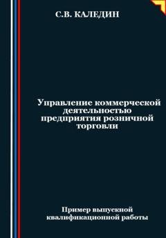 Обложка книги «Управление коммерческой деятельностью предприятия розничной торговли» — Сергей Каледин