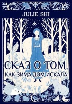Обложка книги «Сказ о том, как Зима дом искала» — Julia Shi