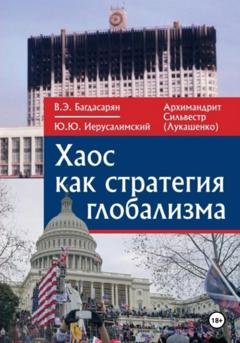 Обложка книги «Хаос как стратегия глобализма» — Вардан Эрнестович Багдасарян
