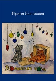 Обложка книги «Волшебная ночь» — Ирина Клепикова