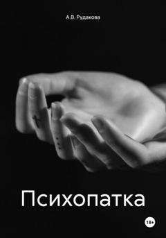 Обложка книги «Психопатка» — А.В. Рудакова
