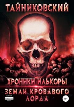 Обложка книги «Хроники Илькоры. Земли кровавого лорда» — Тайниковский