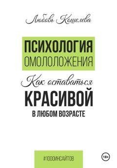 Обложка книги «Психология омоложения. Как оставаться красивой в любом возрасте» — Любовь Васильевна Кошелева