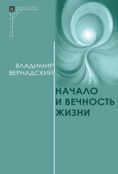 Обложка книги «Начало и вечность жизни» — Владимир Иванович Вернадский